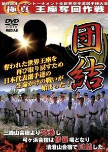 極真会館　第８回全世界空手道選手権大会（１）団結　２００３．１１．１－３　東京都体育館／（格闘技）,セルゲイ・プレカノフ,エヴェルト