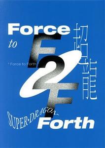 Ｆｏｒｃｅ　ｔｏ　Ｆｏｒｔｈ（初回限定盤）（Ｂｌｕ－ｒａｙ　Ｄｉｓｃ付）／ＳＵＰＥＲ★ＤＲＡＧＯＮ