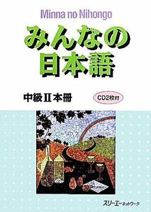 みんなの日本語　中級II　本冊／スリーエーネットワーク【編著】