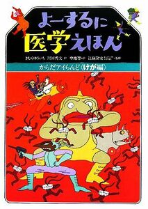 よーするに医学えほん　からだアイらんど　けが編／きむらゆういち，川田秀文【作】，中地智【絵】，江藤隆史【監修】