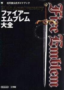 ２０ｔｈ　Ａｎｎｉｖｅｒｓａｒｙ　ファィアーエムブレム大全／任天堂(著者)