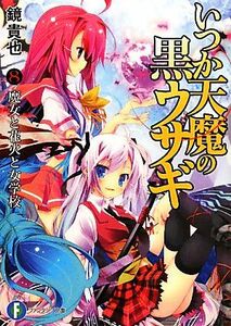 いつか天魔の黒ウサギ(８) 魔女と花火と女学校 富士見ファンタジア文庫／鏡貴也【著】