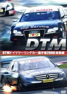 ＤＴＭ　ドイツツーリングカー選手権　２００８　総集編／（モータースポーツ）