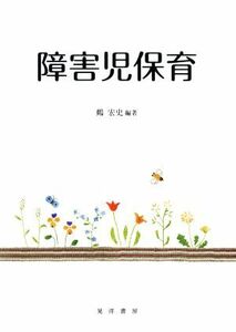 障害児保育／鶴宏史(著者)