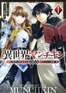 異世界マンチキン　―ＨＰ１のままで最強最速ダンジョン攻略―(１) シリウスＫＣ／青桐良(著者),志瑞祐