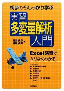 初歩からしっかり学ぶ　実習　多変量解析入門 Ｅｘｃｅｌ演習でムリなくわかる／涌井良幸，涌井貞美【著】