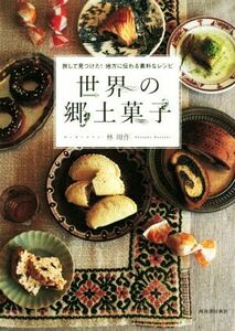 世界の郷土菓子 旅して見つけた！地方に伝わる素朴なレシピ／林周作(著者)