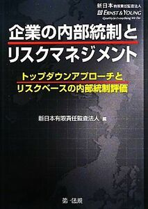 企業の内部統制とリスクマネジメント トップダウンアプローチとリスクベースの内部統制評価／新日本有限責任監査法人【編】