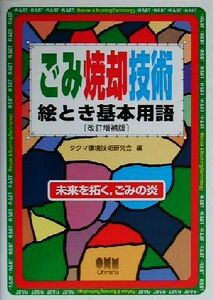 ごみ焼却技術絵とき基本用語 未来を拓く，ごみの炎／タクマ環境技術研究会(編者)