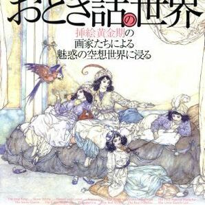 美しい挿絵で見る！おとぎ話の世界 綜合ムック／綜合図書の画像1