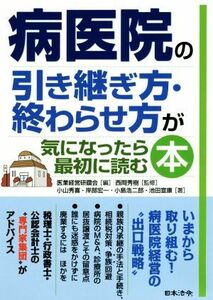 病医院の引き継ぎ方・終わらせ方が気になったら最初に読む本／医業経営研鑽会(著者),西岡秀樹