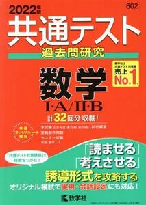 共通テスト過去問研究　数学I・Ａ／II・Ｂ(２０２２年版) 共通テスト赤本シリーズ／教学社編集部(編者)