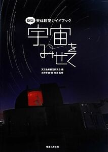 天体観望ガイドブック　宇宙をみせて／天文教育普及研究会【編】，水野孝雄，縣秀彦【監修】