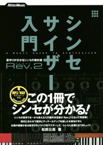 シンセサイザー入門(Ｒｅｖ．２) 音作りが分かるシンセの教科書／松前公高(著者)