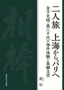 二人旅　上海からパリへ 金子光晴・森三千代の海外体験と異郷文学／趙怡(著者)