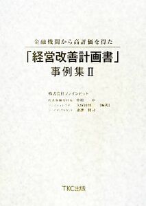 金融機関から高評価を得た「経営改善計画書」事例集(II)／ファインビット(著者)