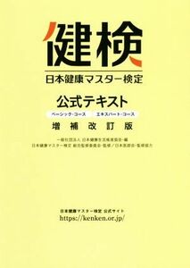 日本健康マスター検定公式テキスト　増補改訂版 ベーシック・コース／エキスパート・コース／日本健康生活推進協会(編者),日本健康マスター