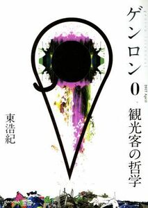 ゲンロン０ 観光客の哲学／東浩紀(著者)