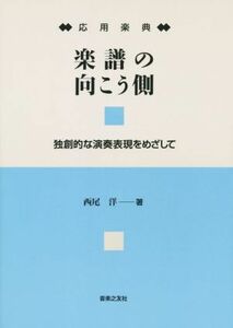 応用楽典　楽譜の向こう側 独創的な演奏表現をめざして／西尾洋(著者)