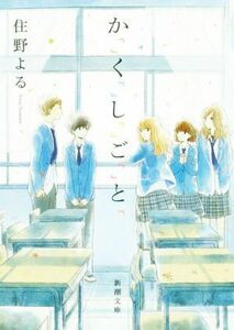 か「」く「」し「」ご「」と「 新潮文庫／住野よる(著者)