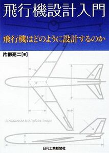 飛行機設計入門 飛行機はどのように設計するのか／片柳亮二【著】