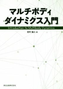 マルチボディダイナミクス入門 岩村誠人／著