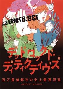 ＲＥＡＤＩＮＧ　ＭＵＳＥＵＭ「デッドロックド・ディティクティヴズ～百万探偵都市の史上最悪密室～」／下野紘、山口勝平、岡本信彦、石川