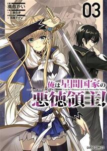 俺は星間国家の悪徳領主！(０３) ガルドＣ／灘島かい(著者),三嶋与夢(原作),高峰ナダレ(キャラクター原案)