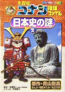 名探偵コナン推理ファイル　日本史の謎(２) 小学館学習まんがシリーズ名探偵コナン推理ファイル／青山剛昌(著者),本郷和人,阿部ゆたか,丸伝