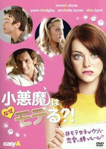 小悪魔はなぜモテる？！／エマ・ストーン,ペン・バッジリー,アマンダ・バインズ,ウィル・グラック（監督、製作）,ブラッド・シーガル（音楽