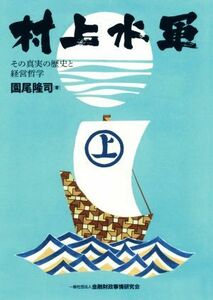 村上水軍 その真実の歴史と経営哲学／園尾隆司(著者)