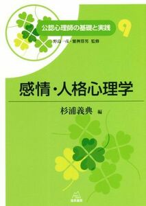 感情・人格心理学 公認心理師の基礎と実践９／杉浦義典(編者),野島一彦(監修),繁桝算男(監修)