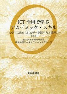 ＩＣＴ活用で学ぶアカデミック・スキル　大学生に求められるデータ活用力と論理力 （第５版） 富山大学情報処理部会情報処理テキストワーキンググループ／著