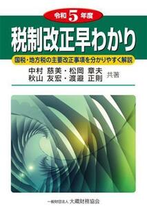 税制改正早わかり(令和５年度)／中村慈美(著者)