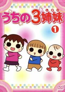 うちの３姉妹　１／松本ぷりっつ（原作）,大谷育江（長女フー）,かないみか（次女スー）,川田妙子（三女チー）