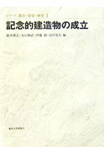 記念的建造物の成立 シリーズ都市・建築・歴史１／鈴木博之(編者),石山修武(編者),伊藤毅(編者),山岸常人(編者)