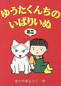 ゆうたくんちのいばりいぬミニ３冊セット きたやま　ようこ