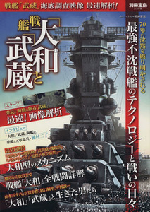 戦艦「大和」と「武蔵」 別冊宝島／政治