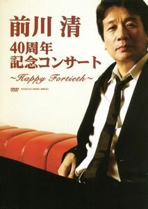 前川清　４０周年記念コンサート～Ｈａｐｐｙ　Ｆｏｒｔｉｅｔｈ～／前川清