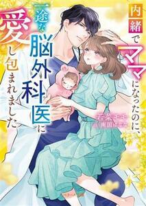 内緒でママになったのに、一途な脳外科医に愛し包まれました ベリーズ文庫／若菜モモ(著者),南国ばなな(イラスト)