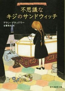 不思議なキジのサンドウィッチ 創元推理文庫／アラン・ブラッドリー(著者),古賀弥生(訳者)