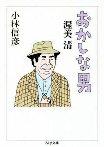 おかしな男　渥美清 ちくま文庫／小林信彦(著者)