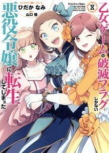 乙女ゲームの破滅フラグしかない悪役令嬢に転生してしまった…(８) ゼロサムＣ／ひだかなみ(著者),山口悟(原作)