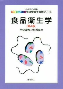 食品衛生学　第４版 ガイドライン準拠 エキスパート管理栄養士養成シリーズ／甲斐達男(編者),小林秀光(編者)