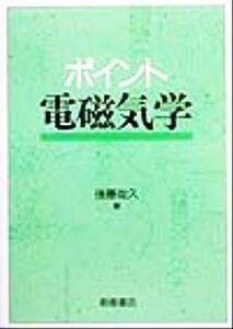 ポイント　電磁気学／後藤尚久(著者)