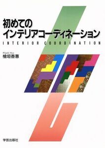 初めてのインテリアコーディネーション／桧垣香恵(著者)