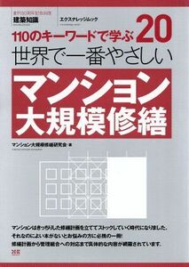 世界で一番やさしいマンション大規模修繕／エクスナレッジ