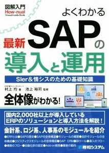 図解入門　よくわかる最新ＳＡＰの導入と運用／村上均(著者),池上裕司