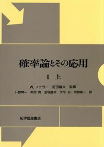 確率論とその応用　１　上／Ｗ・フェラー(著者),河田龍夫(著者)