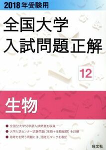 全国大学入試問題正解　生物　２０１８年受験用(１２)／旺文社